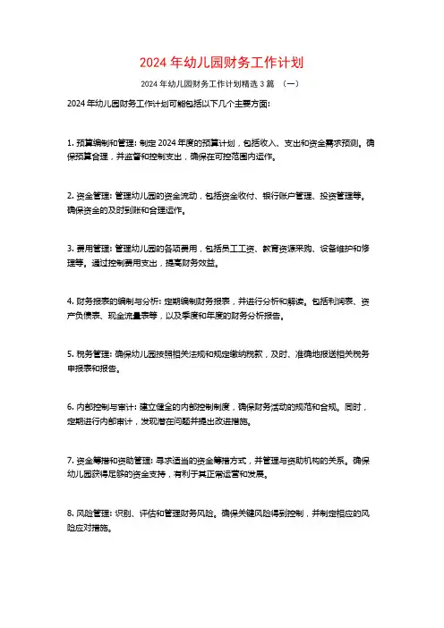 2024年幼儿园财务工作计划3篇