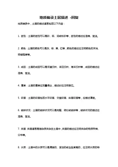 地质编录土层描述 -回复