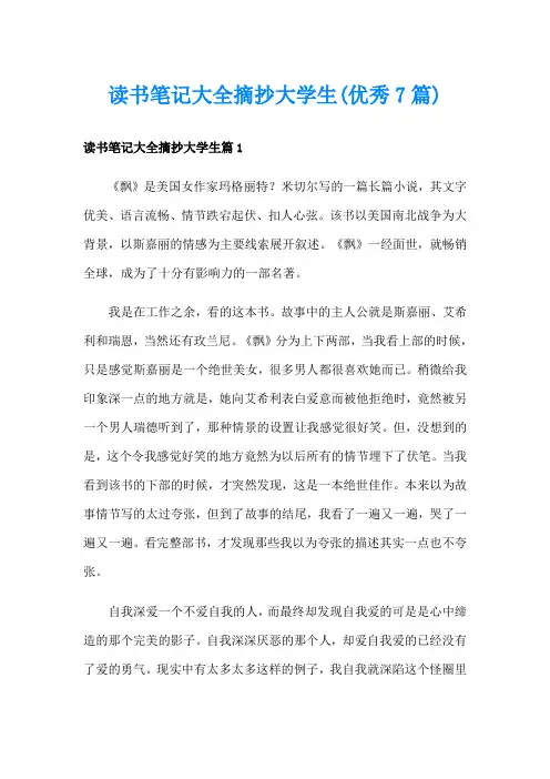 读书笔记大全摘抄大学生(优秀7篇)