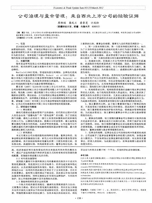 公司治理与盈余管理：来自西北上市公司的经验证据
