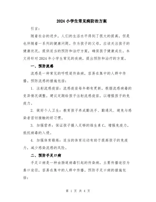 2024小学生常见病防治方案