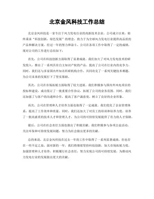北京金风科技工作总结