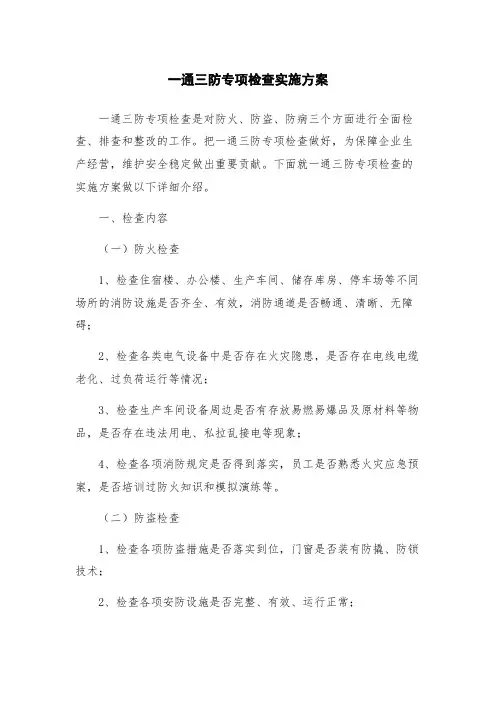 一通三防专项检查实施方案