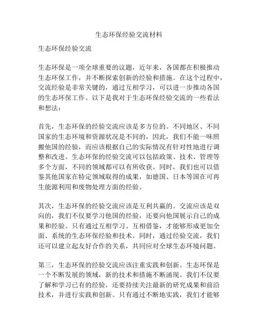 生态环保经验交流材料