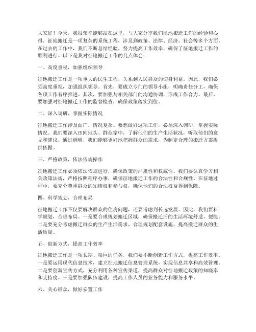 征地搬迁经验交流发言稿