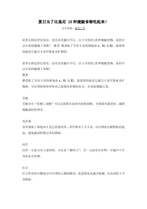 夏日为了比基尼 15种瘦腿食物吃起来