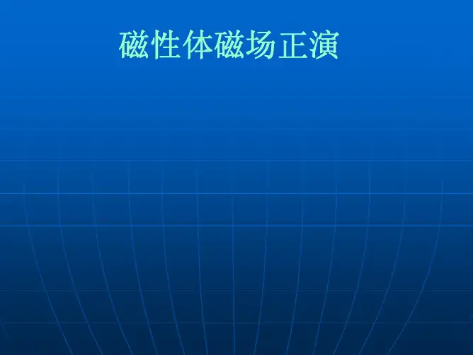 磁性体磁场正演