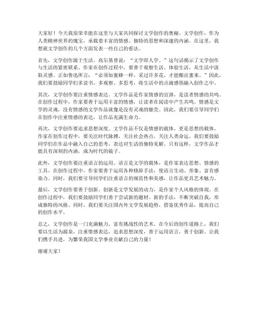 文学创作讨论发言稿范文