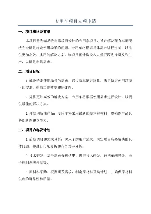 专用车项目立项申请