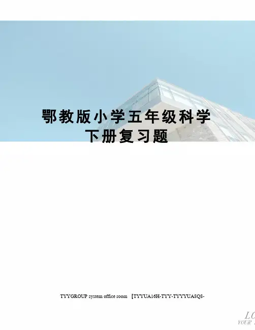 鄂教版小学五年级科学下册复习题