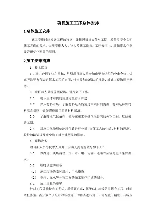 项目施工工序总体安排