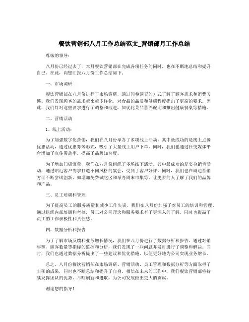 餐饮营销部八月工作总结范文_营销部月工作总结