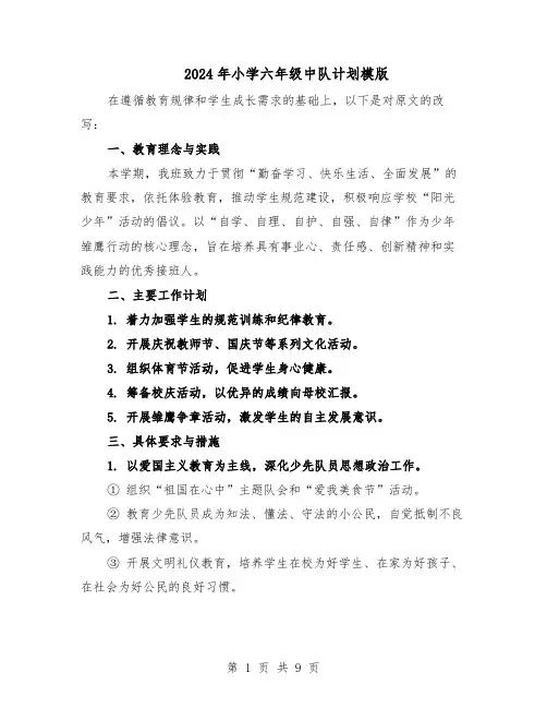 2024年小学六年级中队计划模版（3篇）