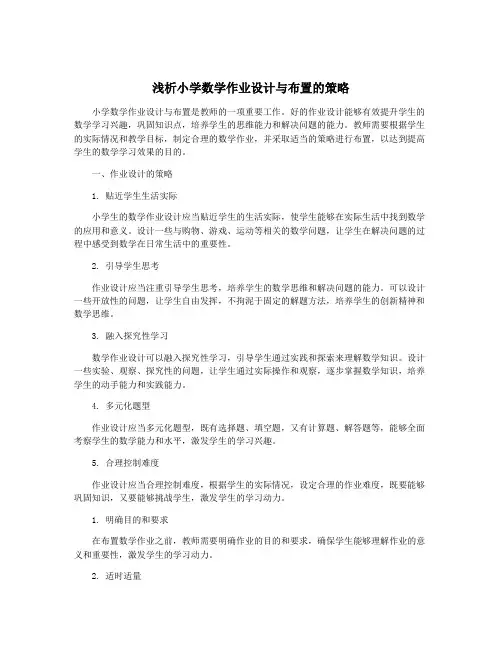浅析小学数学作业设计与布置的策略