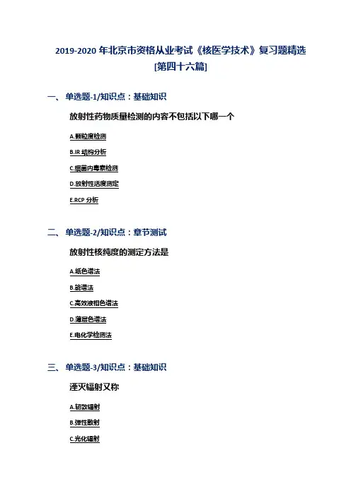 2019-2020年北京市资格从业考试《核医学技术》复习题精选[第四十六篇]