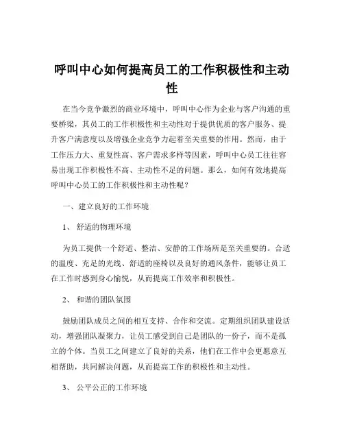 呼叫中心如何提高员工的工作积极性和主动性
