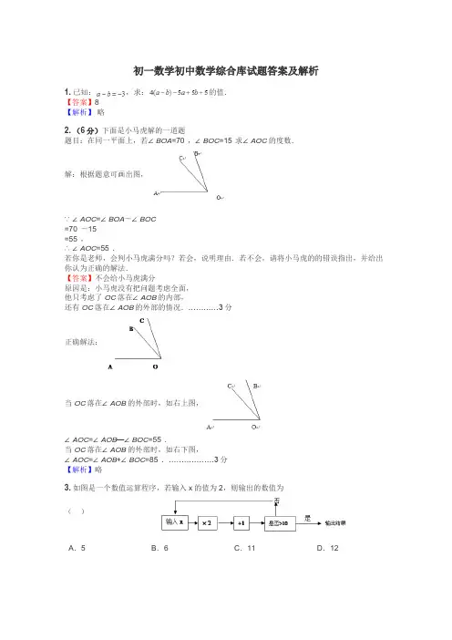 初一数学初中数学综合库试题答案及解析
