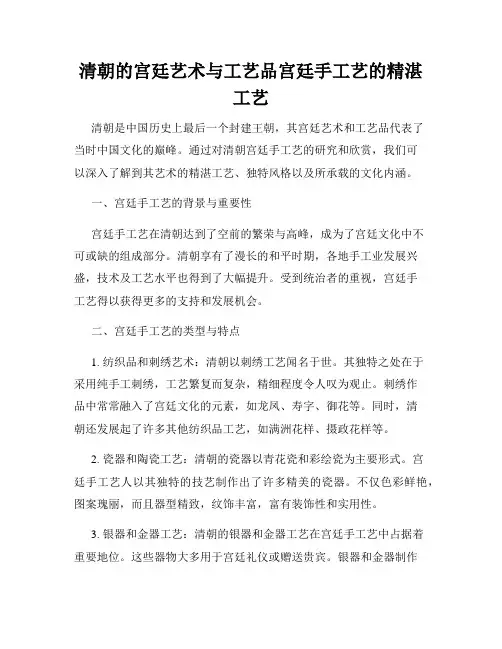 清朝的宫廷艺术与工艺品宫廷手工艺的精湛工艺