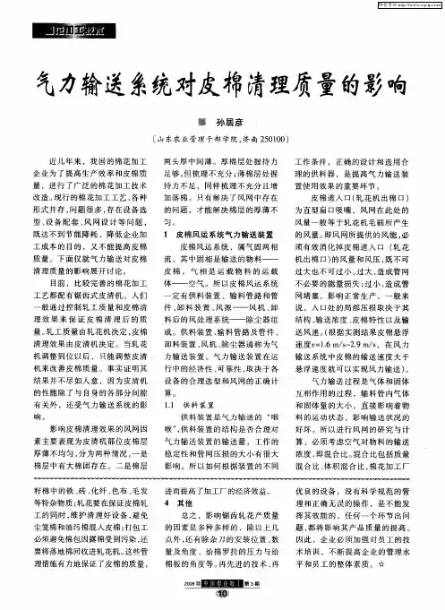 气力输送系统对皮棉清理质量的影响