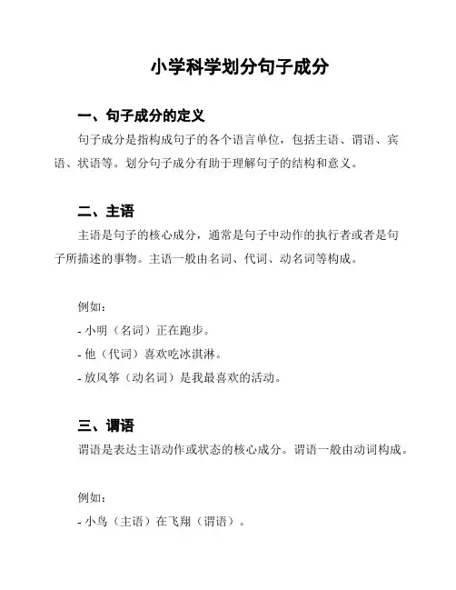 小学科学划分句子成分
