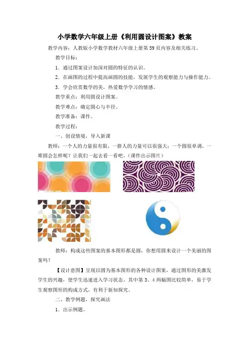 小学数学六年级上册《用圆设计美丽的图案》