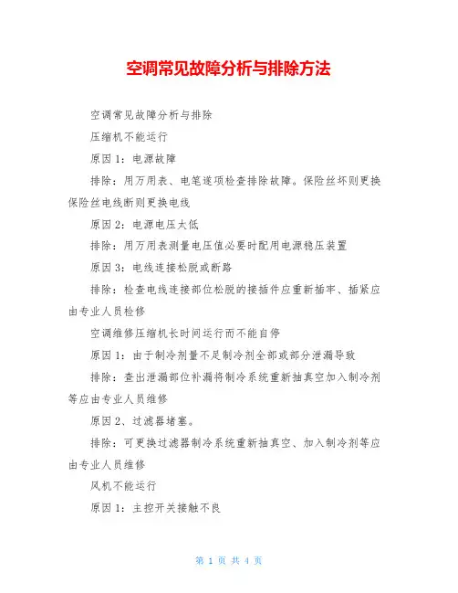 空调常见故障分析与排除方法