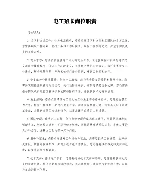 电工班长岗位职责