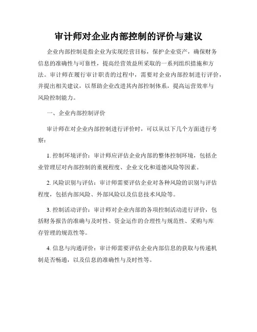 审计师对企业内部控制的评价与建议