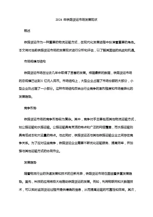 2024年铁路货运市场发展现状