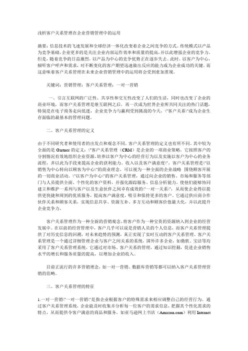浅析客户关系管理在企业营销管理中的运用