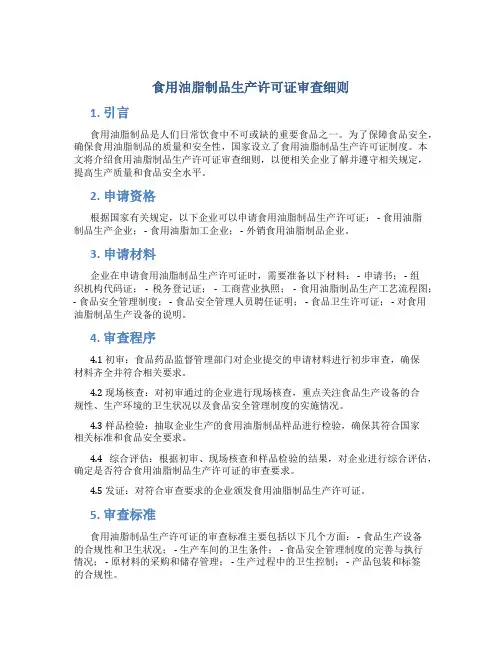食用油脂制品生产许可证审查细则