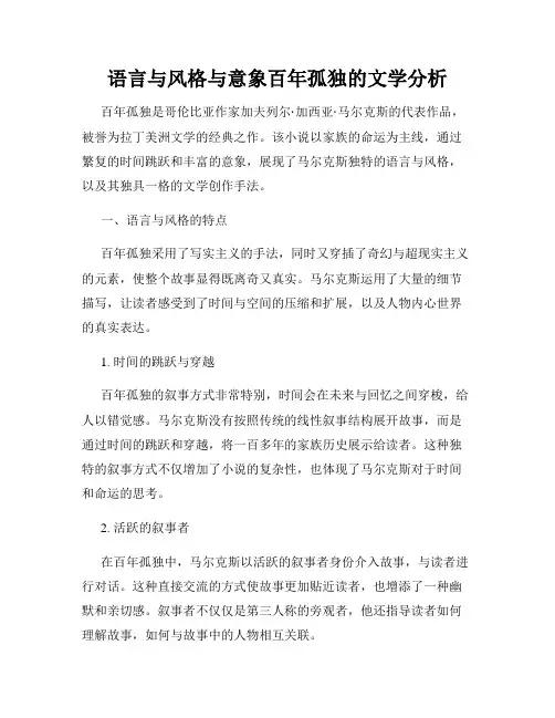 语言与风格与意象百年孤独的文学分析