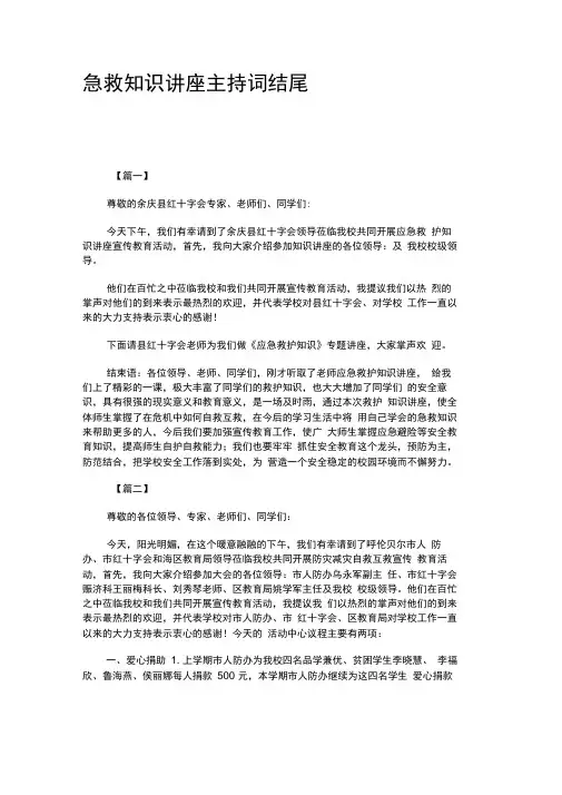 急救知识讲座主持词结尾