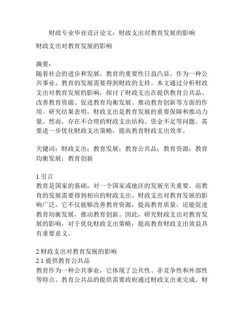 财政专业毕业设计论文：财政支出对教育发展的影响