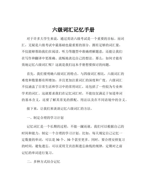 六级词汇记忆手册