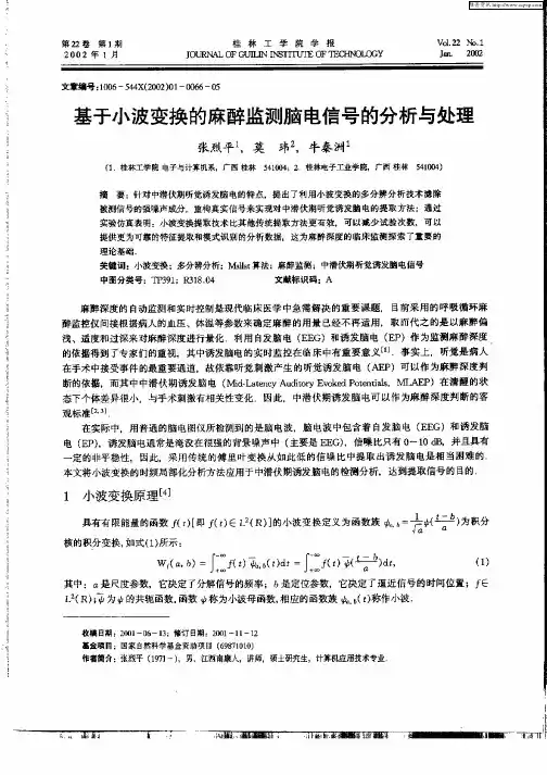 基于小波变换的麻醉监测脑电信号的分析与处理