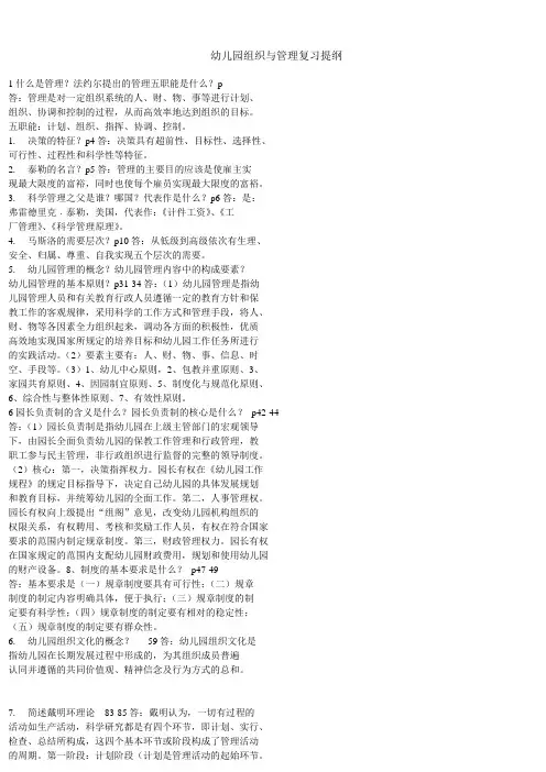 幼儿园组织与管理复习提纲