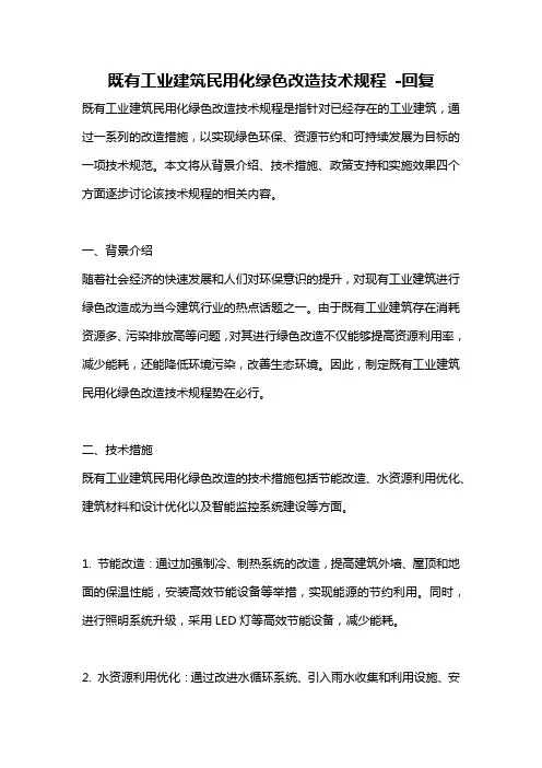 既有工业建筑民用化绿色改造技术规程 -回复