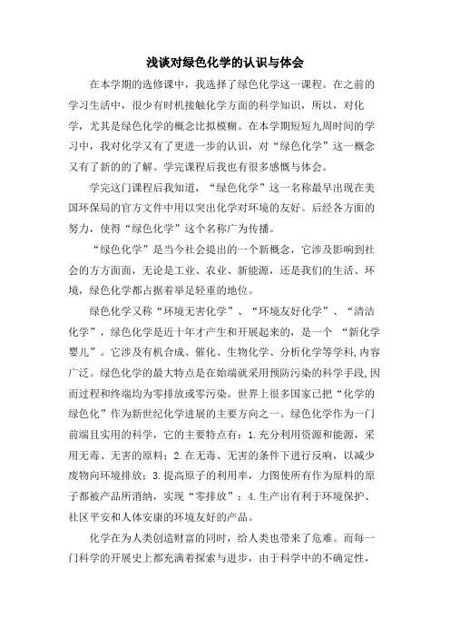 浅谈对绿色化学的认识与体会
