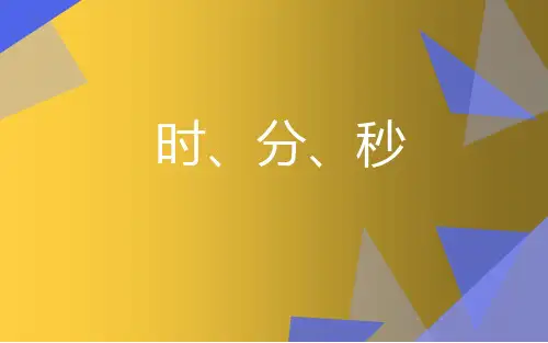 《时、分、秒》完整版PPT(人教版)1