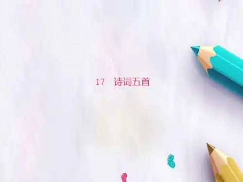 八年级语文上册第五单元17诗词五首习题课件语文版(1)