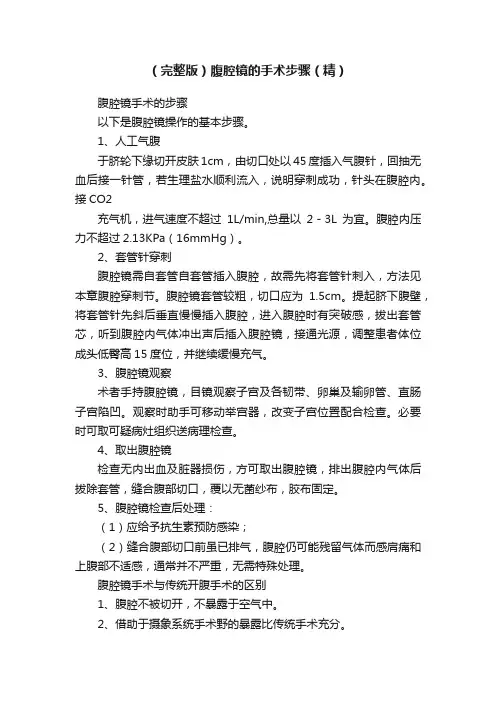 （完整版）腹腔镜的手术步骤（精）