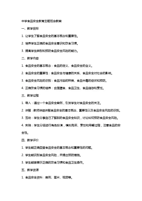 XX中学食品安全教育主题班会教案
