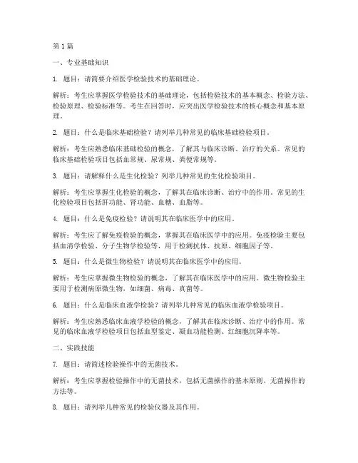医学检验专业面试题目(3篇)