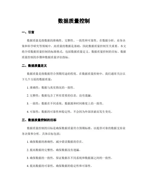 数据质量控制