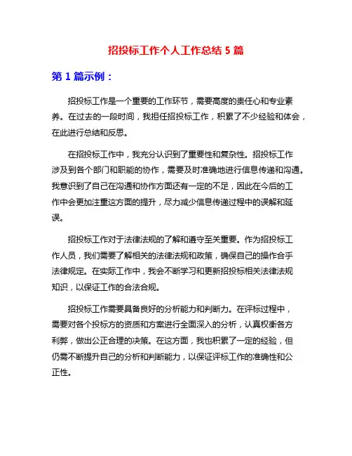 招投标工作个人工作总结5篇
