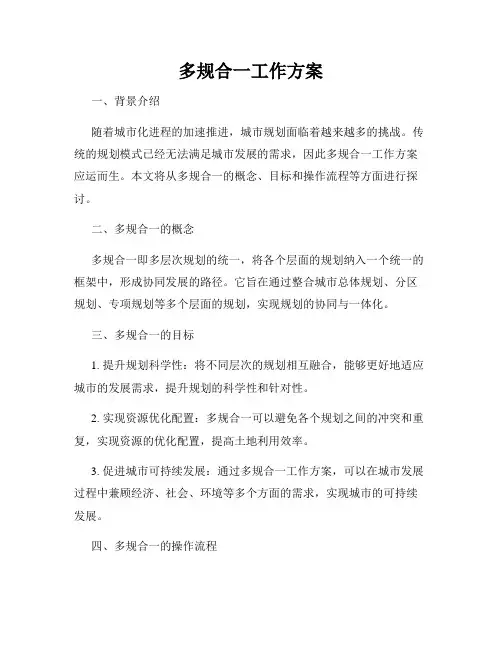 多规合一工作方案