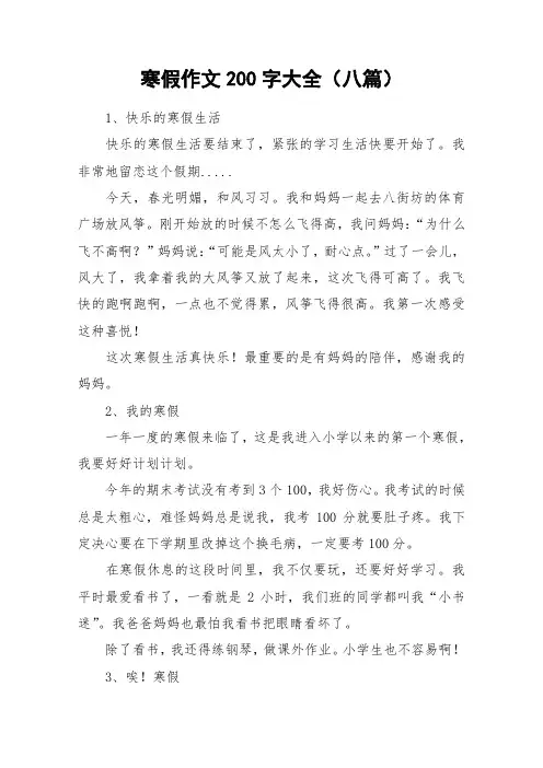 寒假作文200字大全(八篇)_作文