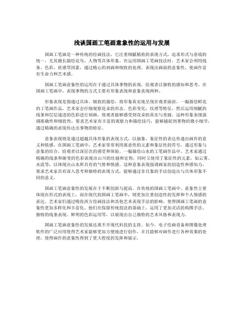 浅谈国画工笔画意象性的运用与发展