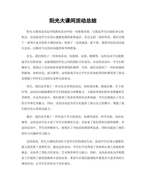 阳光大课间活动总结